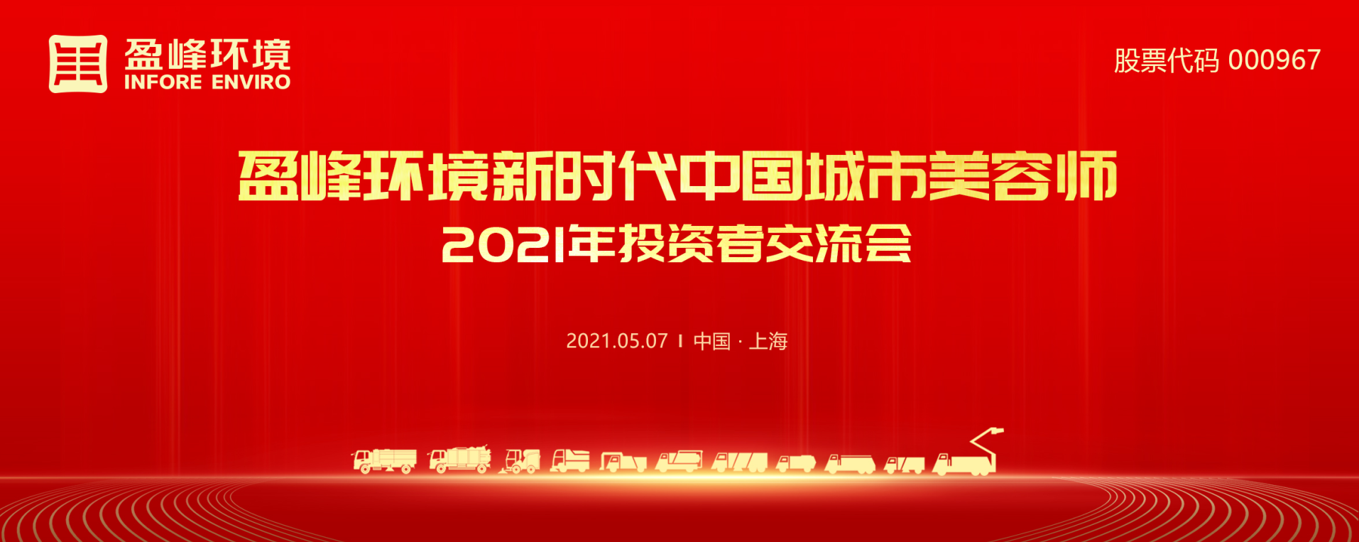 2021年投资者交流会：抢占智慧环卫新高地，尊龙凯时人生就是搏环境5115战略进展引关注