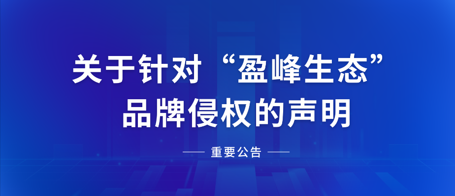  关于针对“尊龙凯时人生就是搏生态”品牌侵权的声明