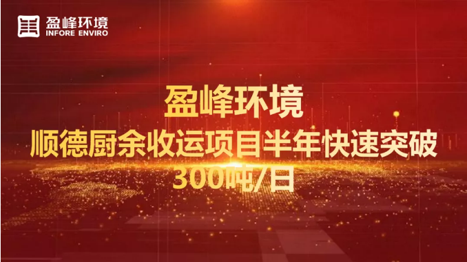 日均超300吨！半年破解顺德厨余垃圾收运上量难题