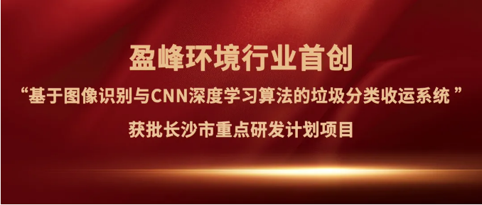 尊龙凯时人生就是搏环境“垃圾分类收运AI精细化管理系统”获批长沙市重点研发计划项目