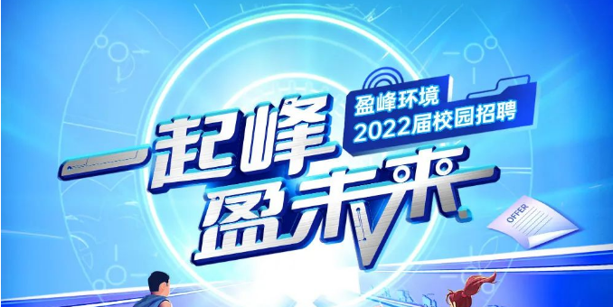 一起峰，盈未来丨尊龙凯时人生就是搏环境2022届春季校园招聘正式启动！